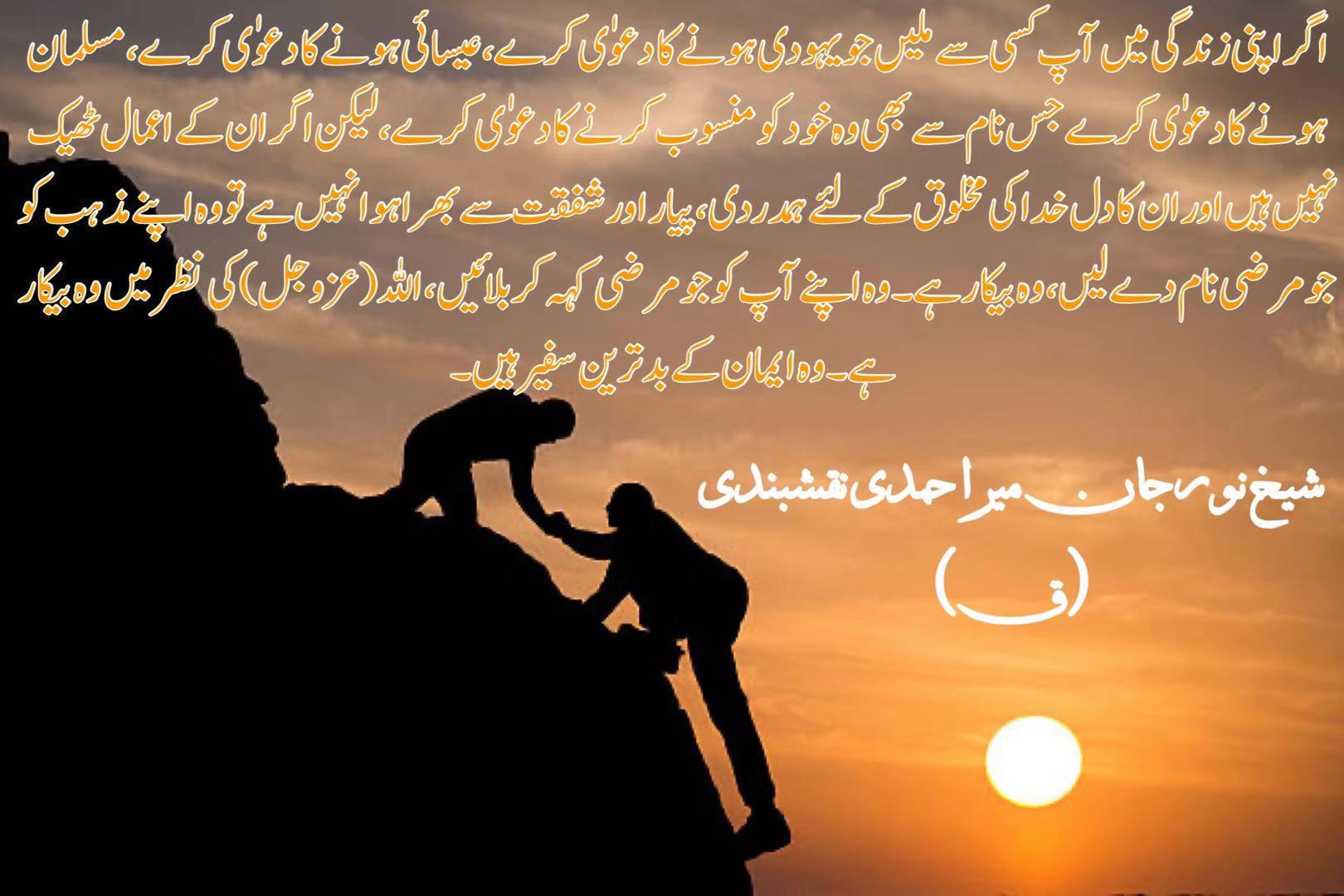 شیخ نور جان میر احمدی نقشبندی (ق) کے 22 نومبر، 2019 کے خطاب سے اقتباس۔
بِسْمِ ا...