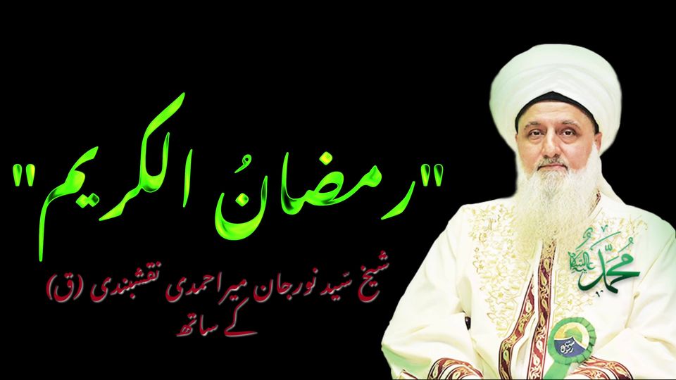 شیخ سید نورجان میراحمدی نقشبندی (ق) کی سنہری تعلیمات سے اقتباس۔
بِسْمِ اللَّـهِ...