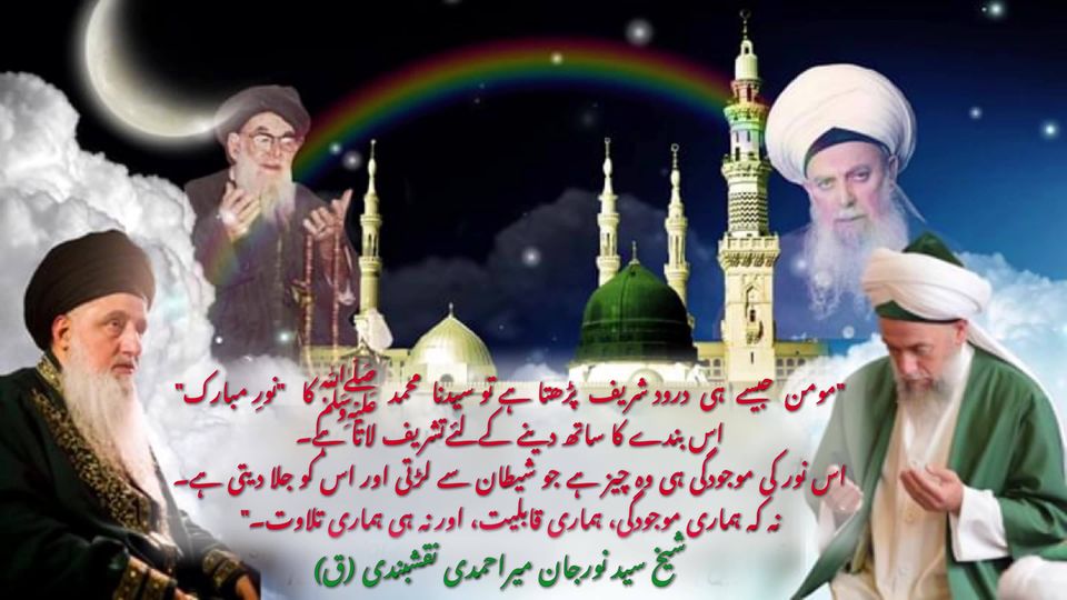 شیخ سید نورجان میراحمدی نقشبندی (ق) کی سنہری تعلیمات سے اقتباس۔
بِسْمِ اللَّـهِ...
