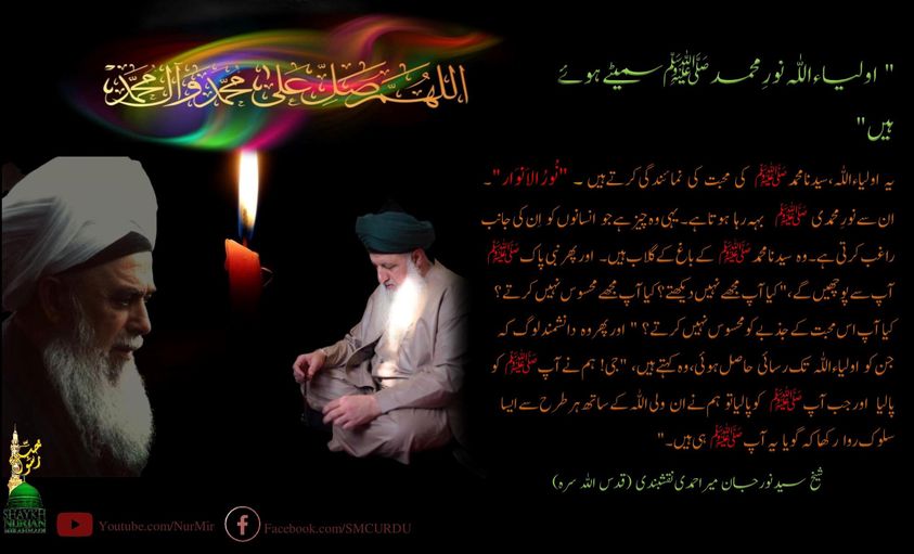 شیخ سید نورجان میراحمدی نقشبندی (ق) کی سنہری تعلیمات سے اقتباس۔
بِسْمِ اللَّـهِ...