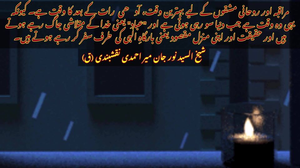 شیخ السیّد نورجان میراحمدی نقشبندی (ق) کی سنہری تعلیمات سے اقتباس
بِسْمِ اللَّـ...