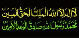 La ilaha illAllah Hu Malik al-Haq al-Mubeen’ (The Sovereign, The Evident Truth) Muhammadun Rasulallah as-sadiq (truthful) Al-Wa’d-il Ameen (true to the promise)