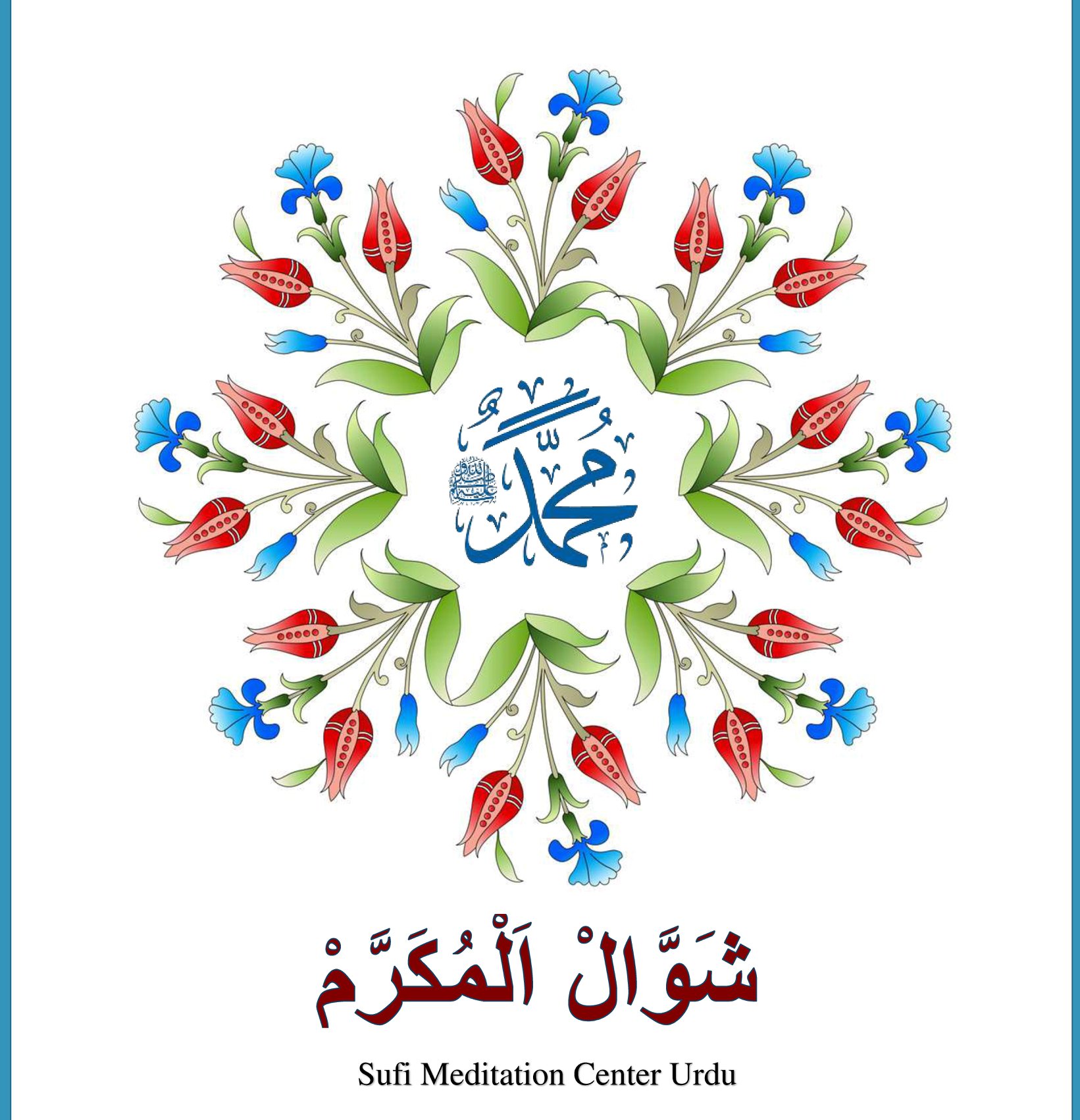 10: ماہِ شوال المکرم
دسواں اسلامی مہینہ شوال
داخلی راستہ:
9 X 10 = 90
90 ...