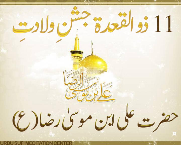 11 Zul-Qa'dah | Jashn-e-Wildat (birthday) of Hazrat Ali ibn Musa al-Rida [A...