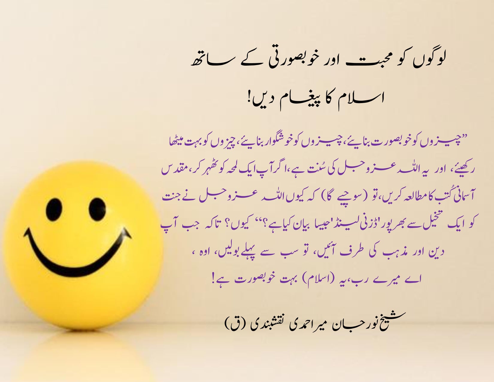Call People to Islam with Love and beauty
– Not with ugliness and Fear:
لوگوں...
