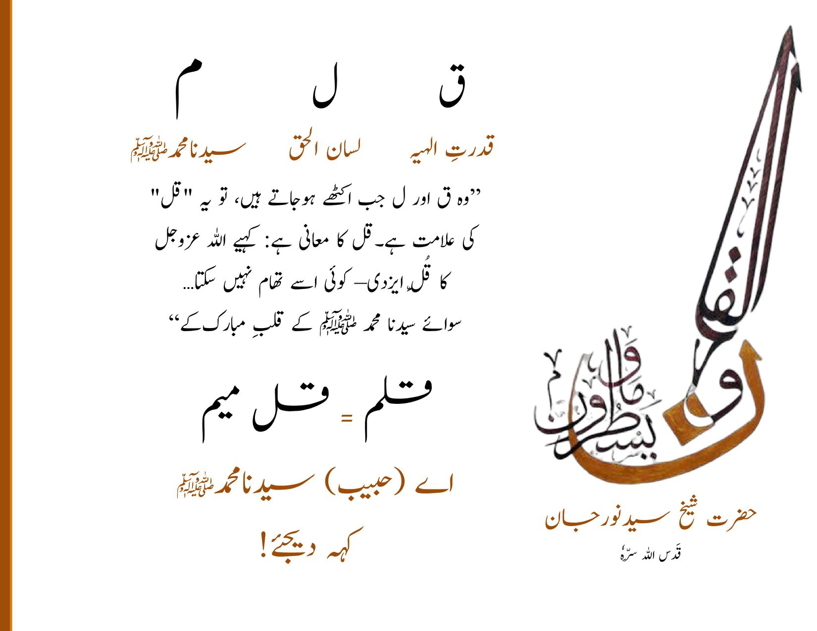 Divinely Pen – Qaf and Qalam
ق –قرآن مجید کا " ق " اللہ (عزوجل) ک...