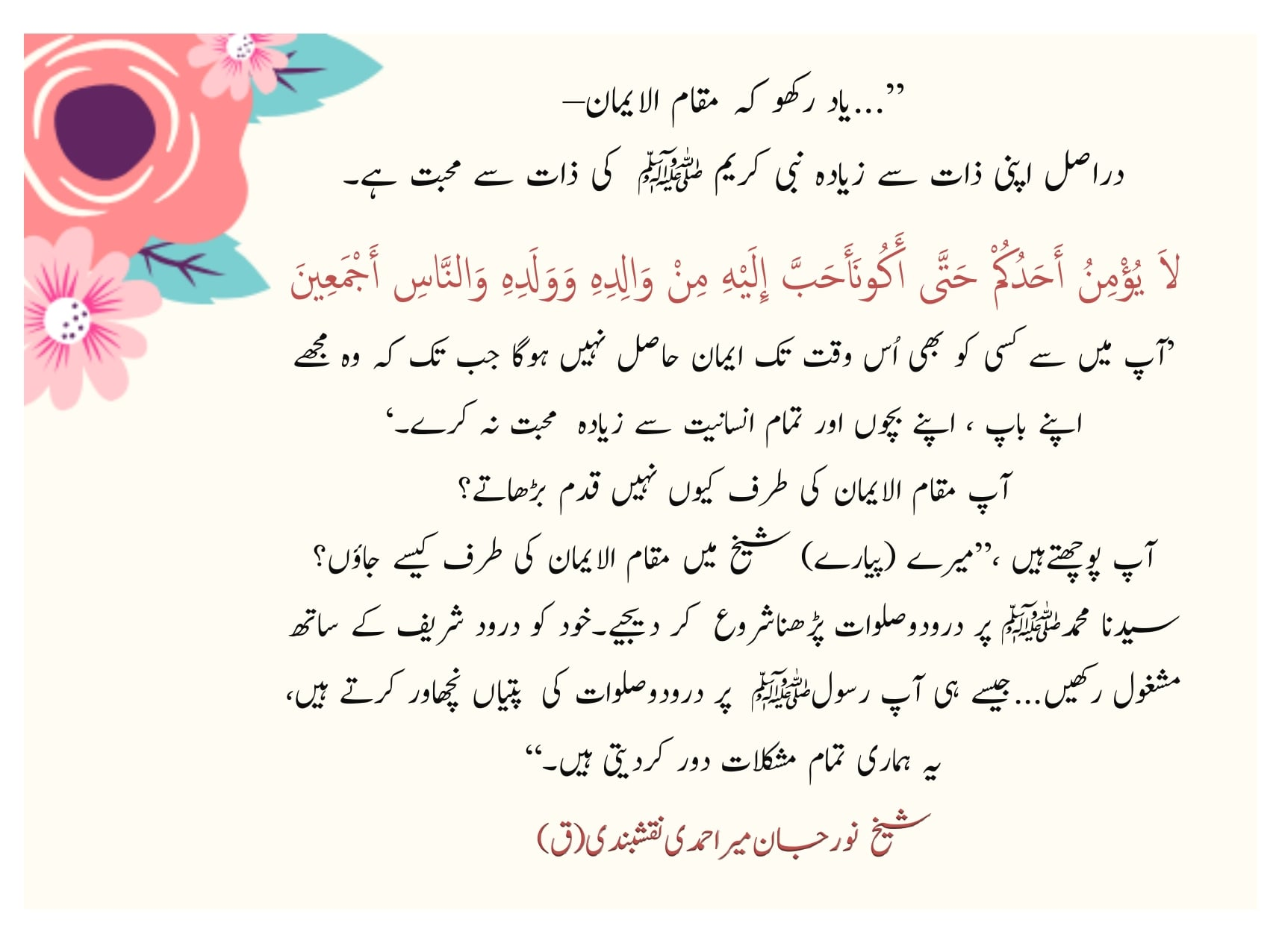 Faith is To Love Prophet Muhammad (saws) More than Yourself
جیسے ہی آپ رسولﷺ ...