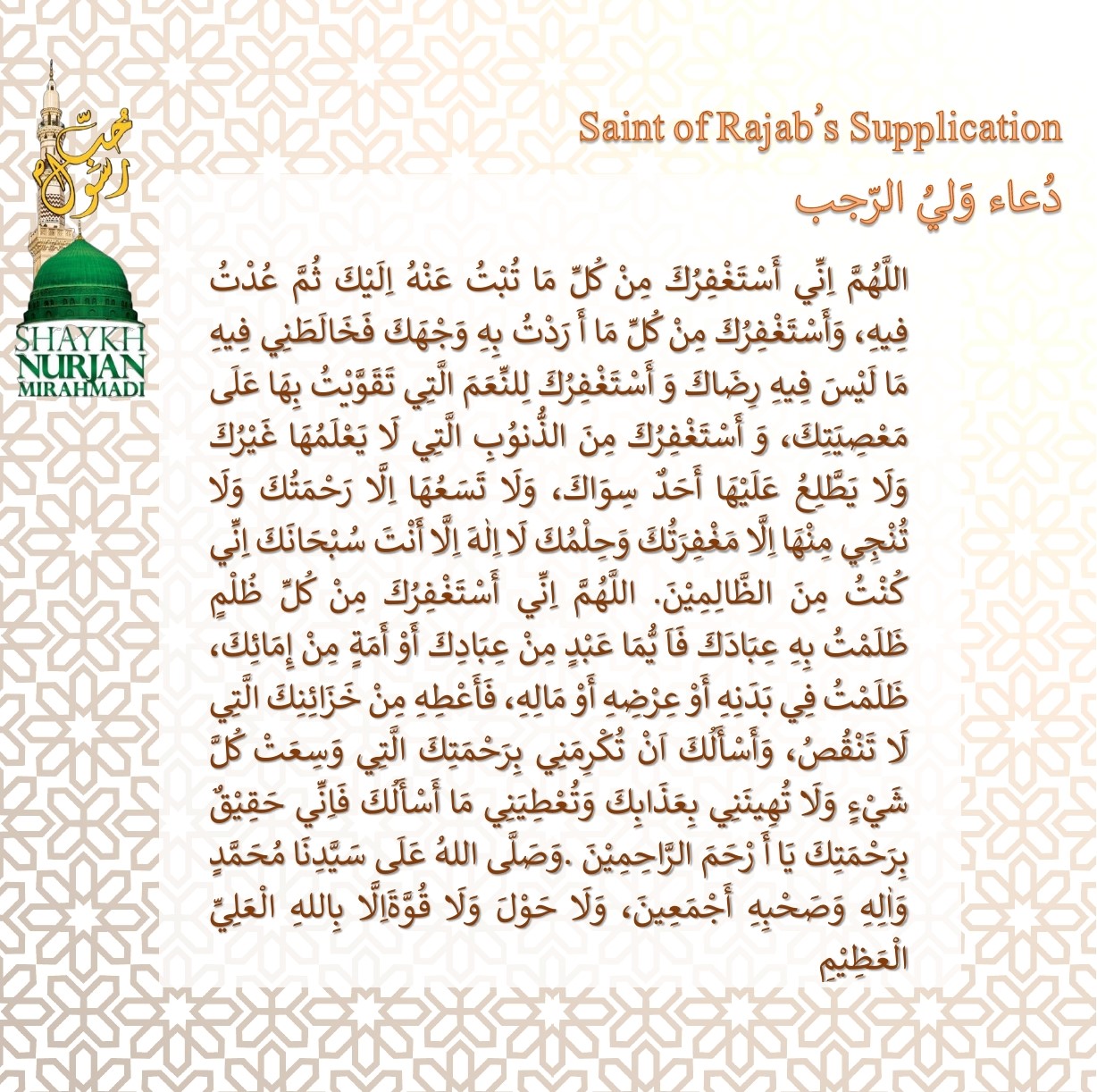 Saint of Rajab’s Supplication
رجب کے ولی کی دعا–دُعاء وَليُ الرّجب
اَعُوْذُ ب...