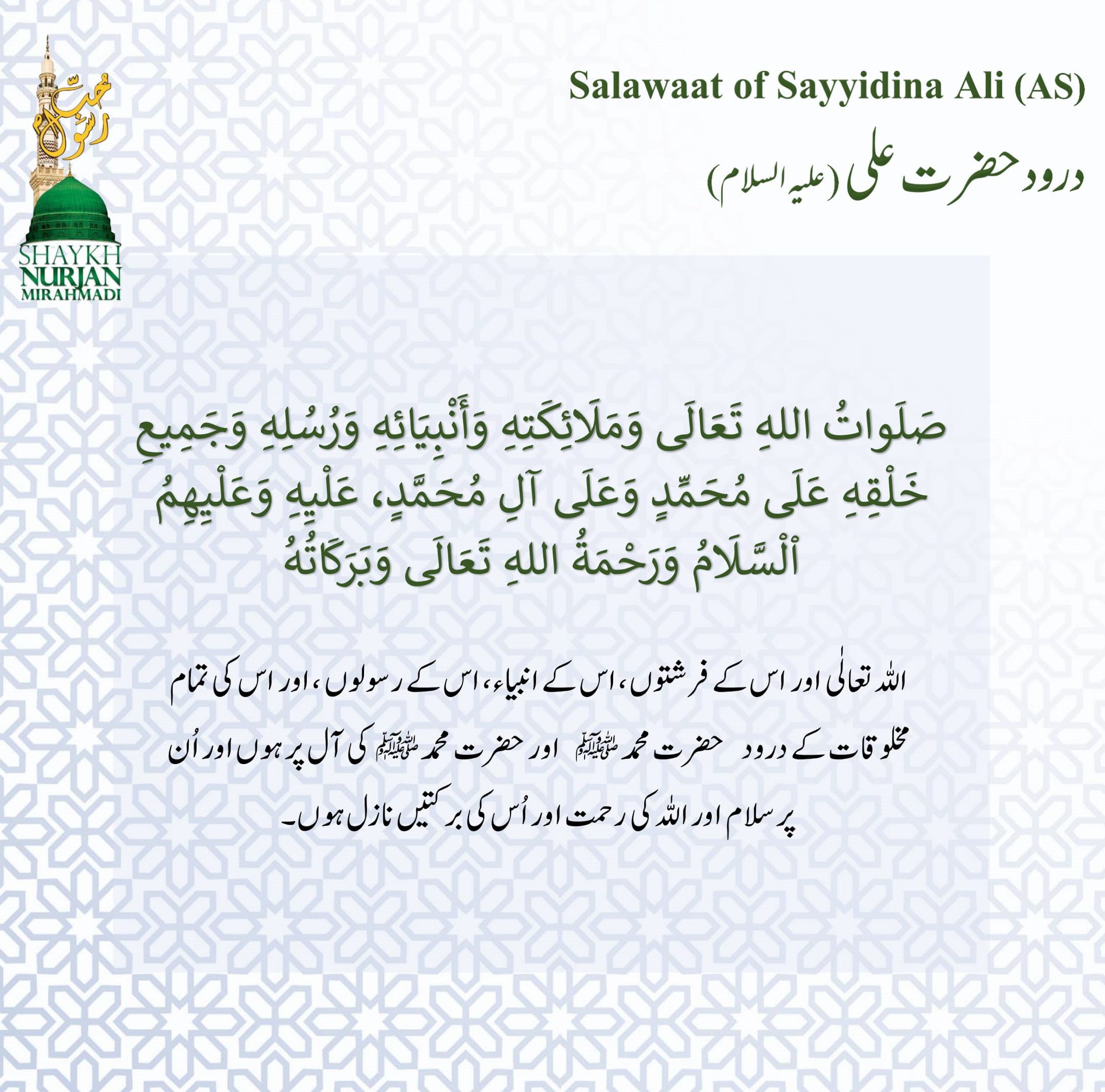 Salawaat of Sayyidina Ali (AS)
درود / صلوٰۃ سیدنا علی (علیہ السلام)
حضرت علی ؑ...