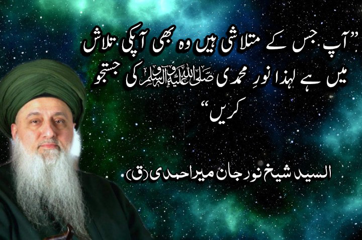 "What you seek is seeking you so, seek Nur e Muhammadi ﷺ"
"آپ جس کے متلاشی ہی...