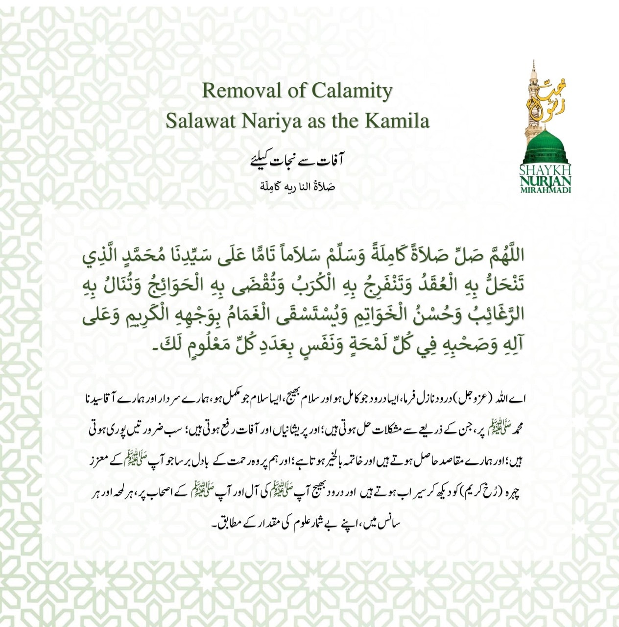 آفات سے نجات کیلئے
صلاۃ الناريه کاملة:
اللَّهُمَّ صَلِّ صَلاَةً كَامِلَةً وَسَ...