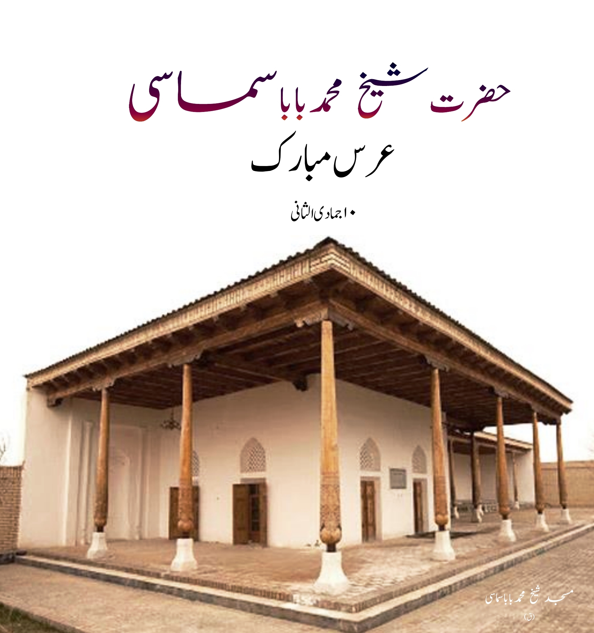 تذکرہ حیات: حضرت شیخ محمد بابا سماسی (قَدس اللہ سِرّہٗ)
حضرت شیخ محمد بابا سِ...