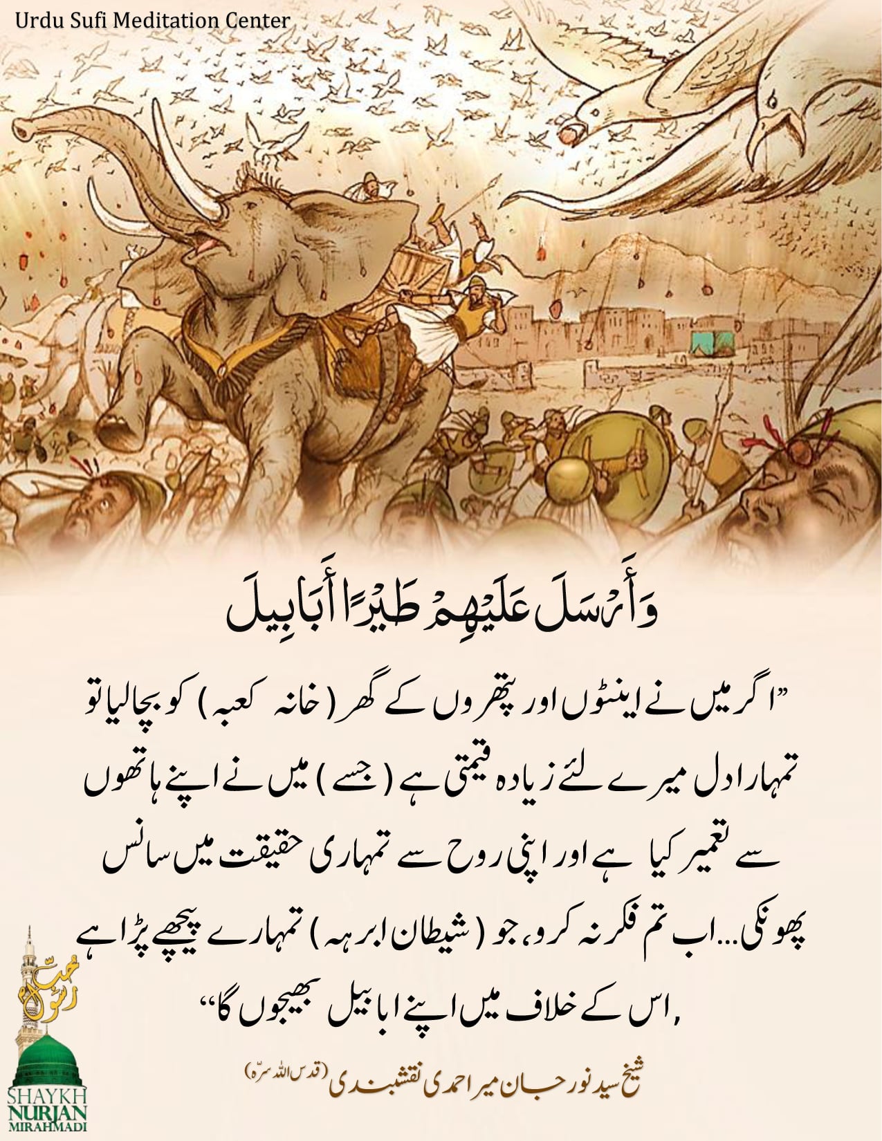 تفسیر: سورۃ الفیل (حصہ دوئم)
|Surah al-Fil Ki Tafseer Hisa 2|
Surah Fil Tafsee...