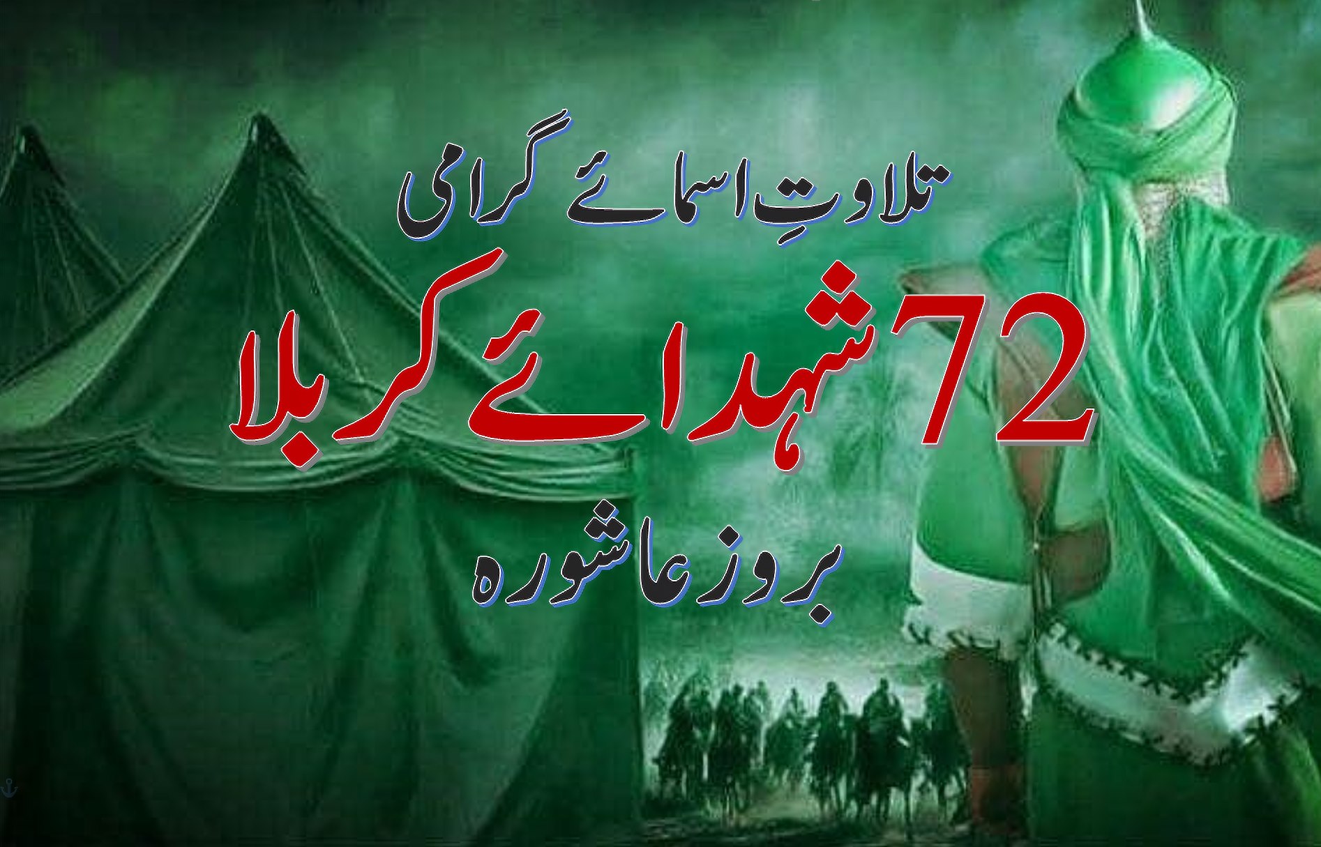 تلاوتِ اسمائے گرامی 72 شہدائے کربلا ، بروز عاشورہ
 72 Martyrs of Karbala
  حضرت ...
