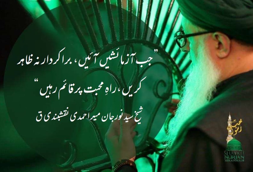 "جب آزمائشیں آئیں، برا کردار نہ ظاہر کریں۔راہِ محبت پر قائم رہیں۔"
شیخ سید نو...