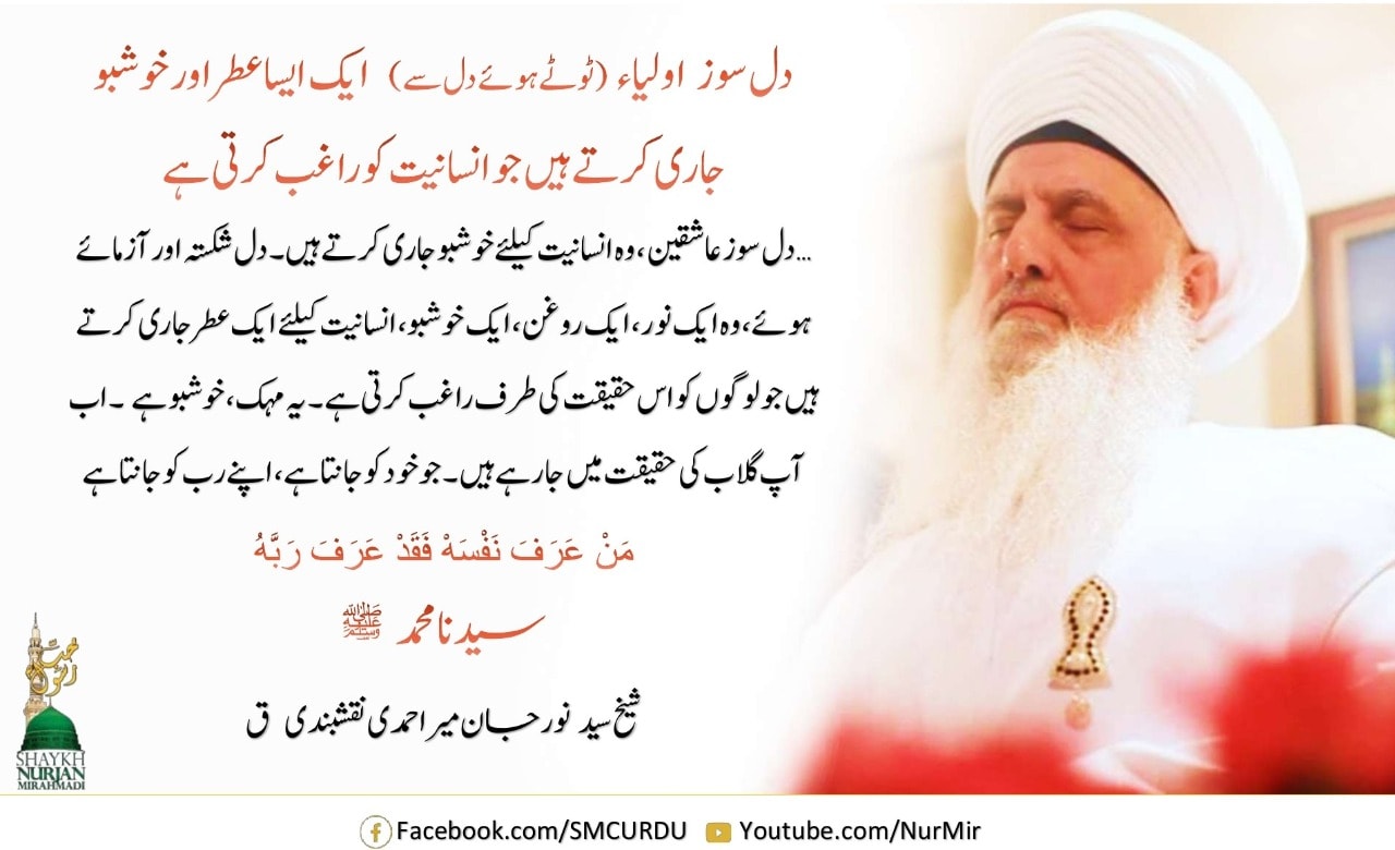 دل سوز اولیاء (ٹوٹے ہوئے دل سے) ایک ایسا عطر اور خوشبو جاری کرتے ہیں جو انسانیت...