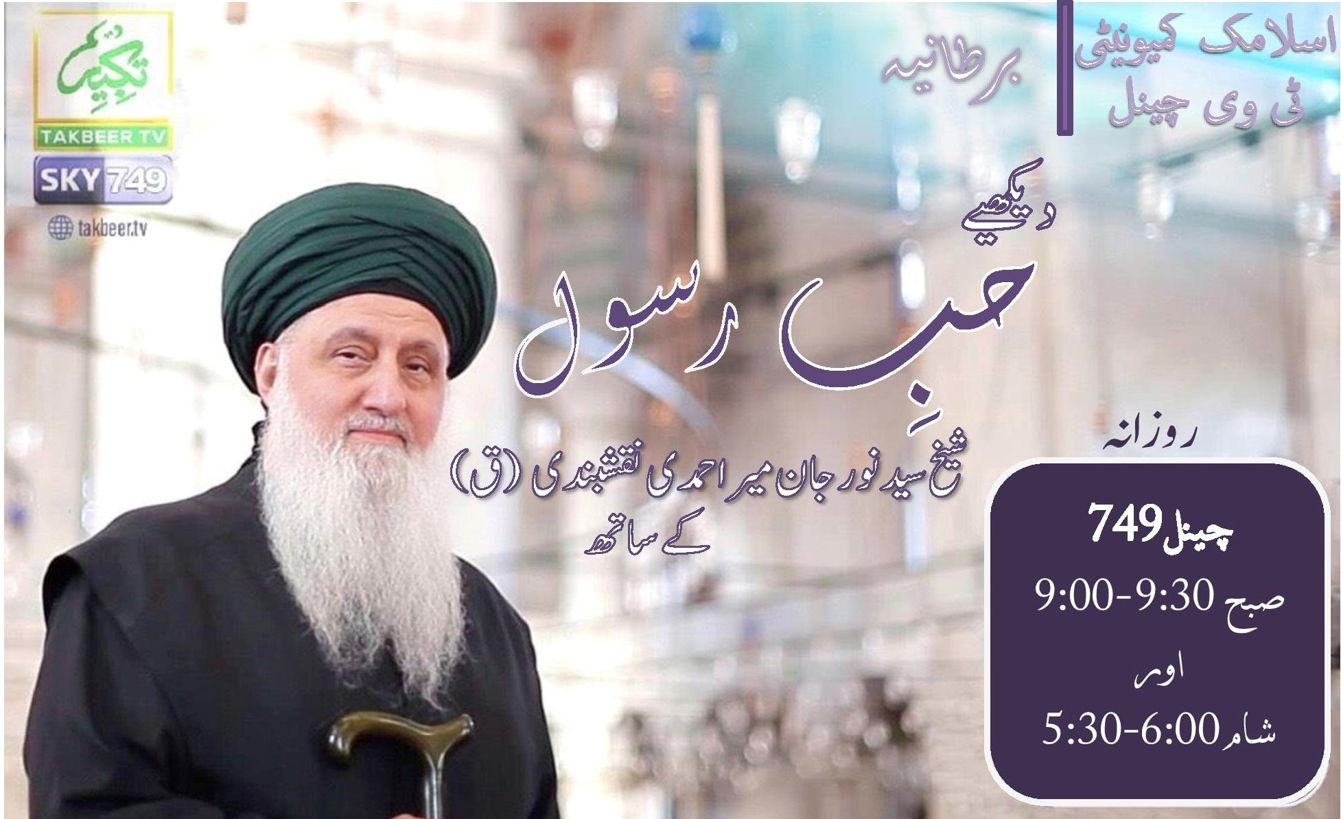 سبحان اللہ! تکبیر ٹی وی(برطانیہ) پر ملاحظہ کیجئے 'حب رسول' سید شیخ نورجان میراحم...