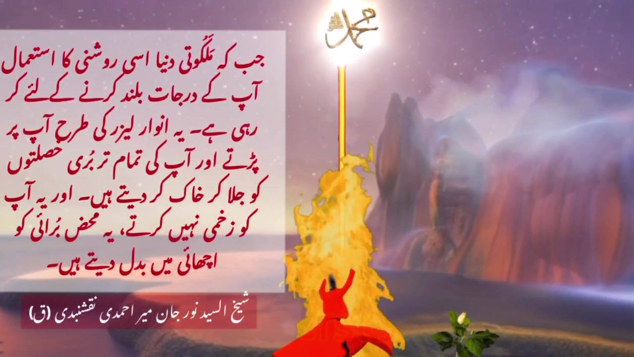 شیخ سیّد نورجان میراحمدی نقشبندی (ق) کی سنہری تعلیمات سے اقتباس
بِسْمِ اللَّـهِ...