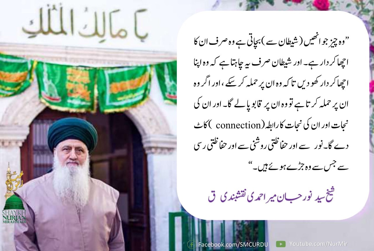 شیطان — وہ جانتا ہے کہ جب تک آپ کا کردار اچھا ہے اور آپ اہلِ ذکر اور اہلِ محبت ہ...