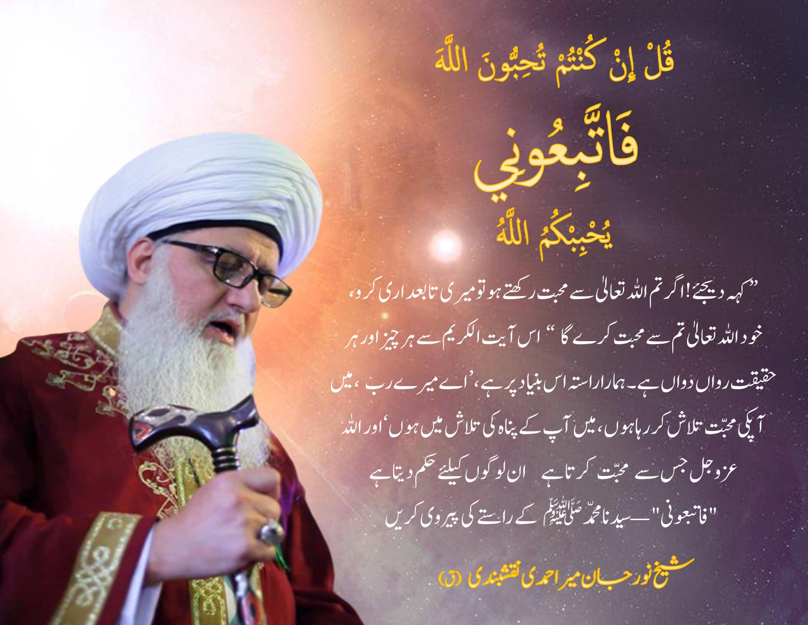 قُلْ إِنْ كُنْتُمْ تُحِبُّوْنَ اللَّـهَ فَاتَّبِعُوْنِيْ يُحْبِبْكُمُ اللَّـهُ و...
