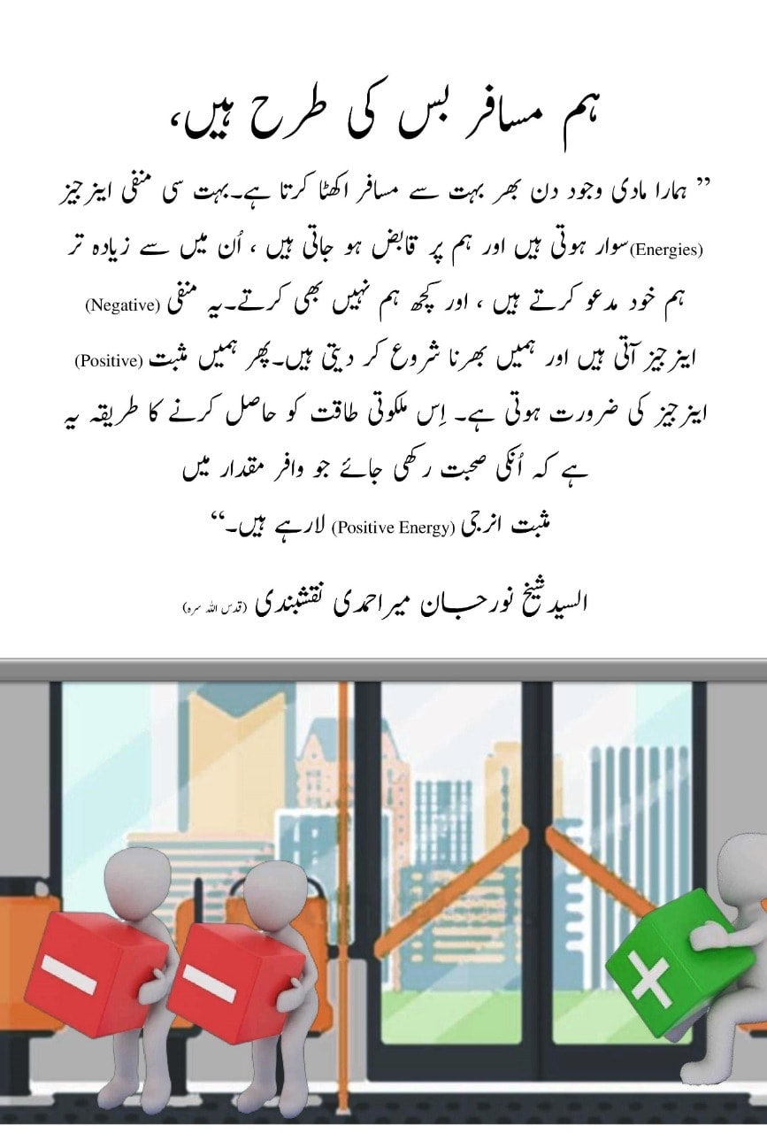 |مسافر بس کی طرح ، ہم بہت سی منفی اینرجیز کو اکھٹا کر لیتے ہیں|
ہم مسافر بس کی ...