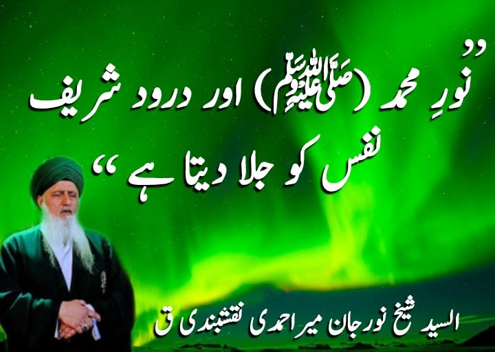 |نورِ محمد (ﷺ) اور درود شریف نفس کو جلا دیتا ہے|
تو ہر کوئی باہر جاکر یہ کہتا ر...