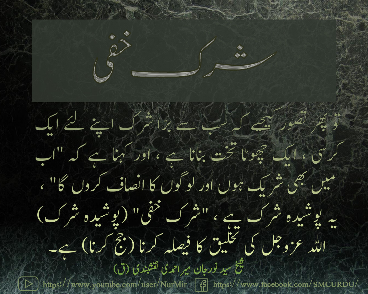 پرکھ (judgement) صرف اللہ عزوجل کر سکتاہے۔ پوشیدہ شرک اور اللہ عزوجل کی تخلیق کو...