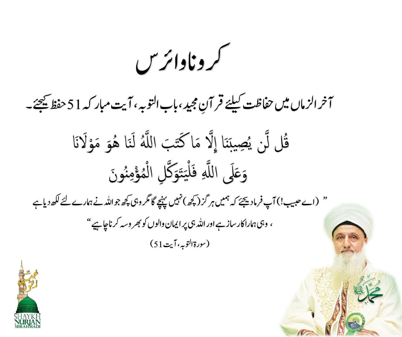 #کروناوائرس
(آخر الزماں میں حفاظت کیلئے قرآنِ مجید ،باب التوبہ، آیت مبارکہ 51 ح...
