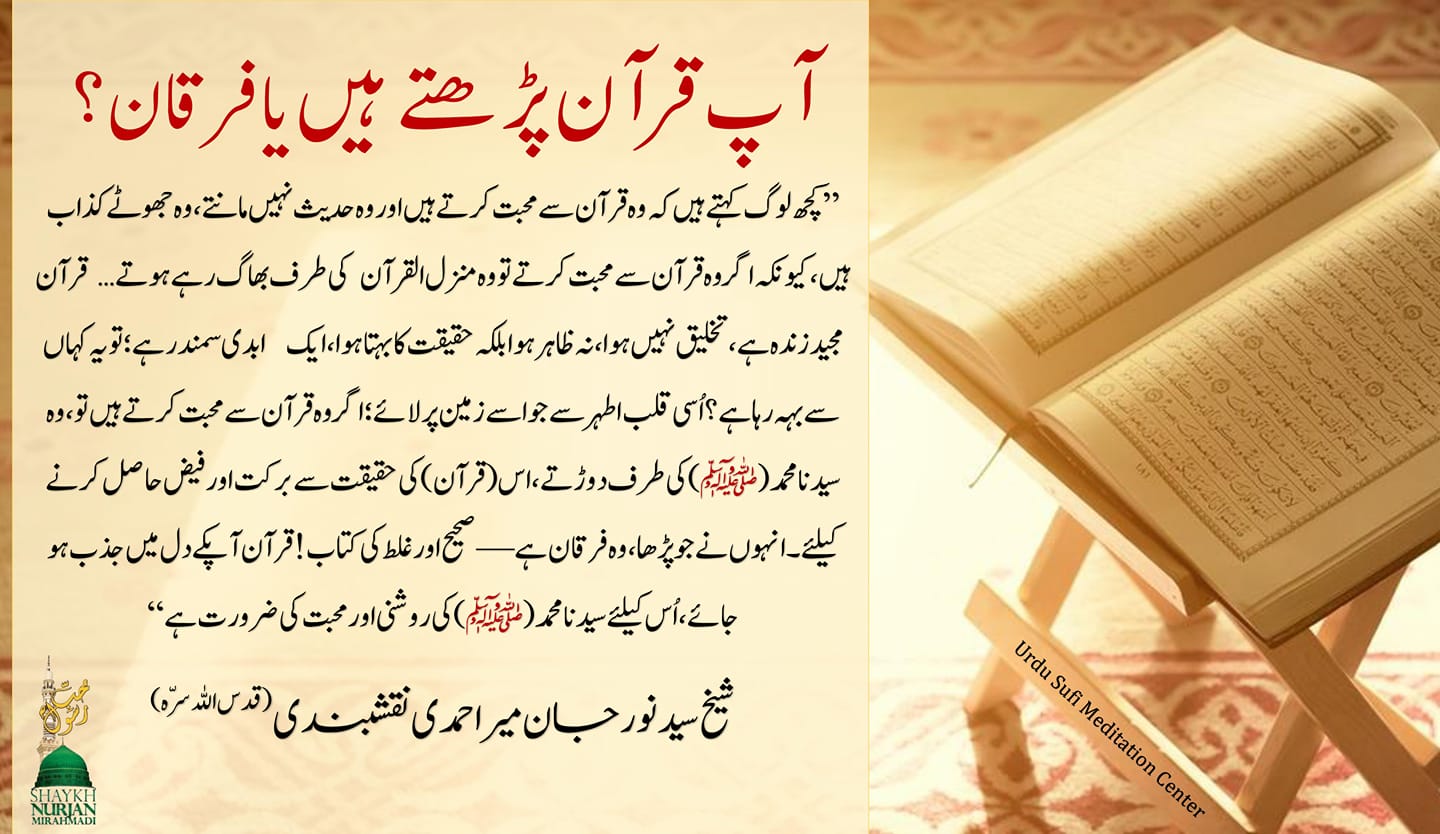 کیا آپ قرآن پڑھ رہے ہیں یا فرقان؟ اللہ (عزوجل) نے اس زمین کو سیدنا محمد(ﷺ) کی ...