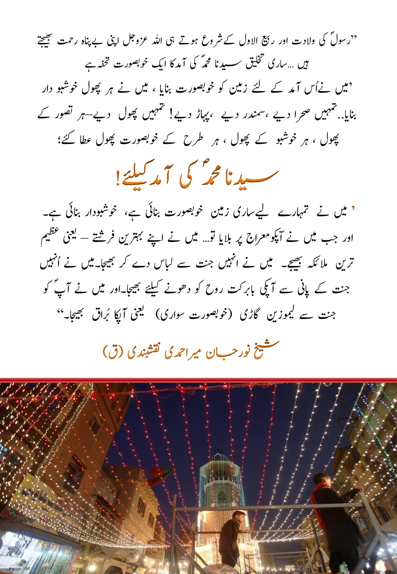 ” رسولؐ کی ولادت اور ربیع الاول کےشروع ہوتے ہی اللہ عزوجل اپنی بےپناہ رحمت بھی...
