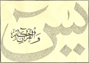 Yasin - Yaseen - wal Quran al Hakeem